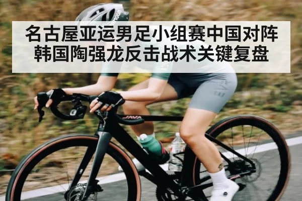 名古屋亚运男足小组赛中国对阵韩国陶强龙反击战术关键复盘 - kaiyun