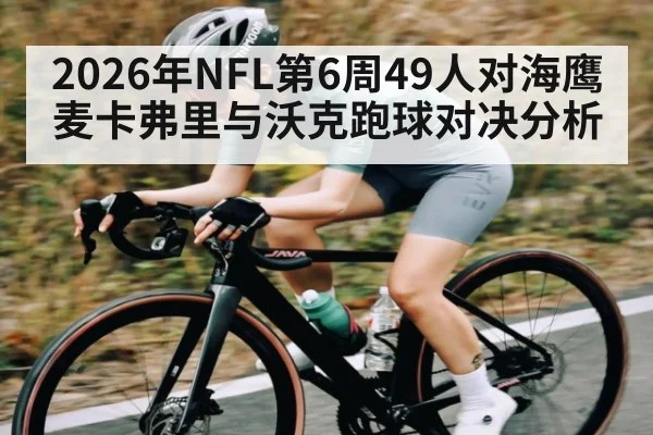 2026年NFL第6周49人对海鹰 麦卡弗里与沃克跑球对决分析 | kaiyun