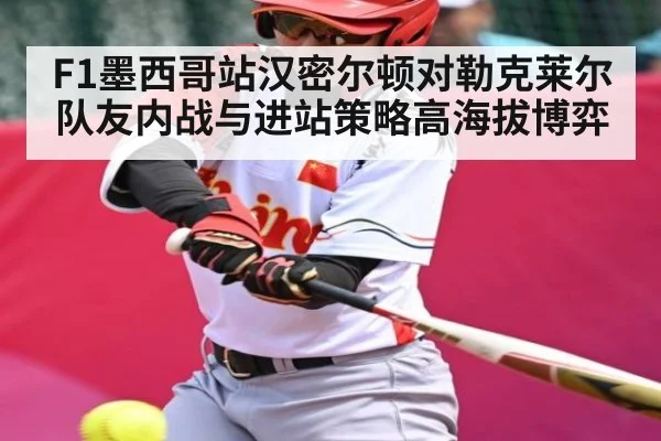 F1墨西哥站汉密尔顿对勒克莱尔队友内战与进站策略高海拔博弈 - kaiyun